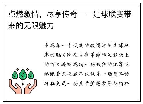 点燃激情，尽享传奇——足球联赛带来的无限魅力
