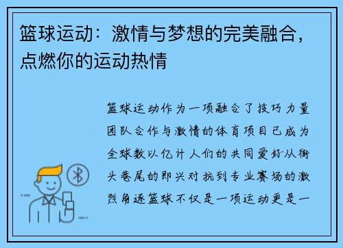 篮球运动：激情与梦想的完美融合，点燃你的运动热情