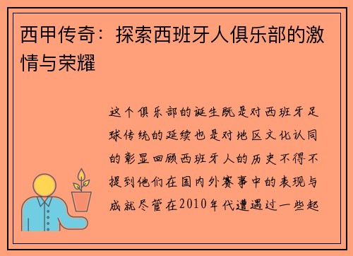 西甲传奇：探索西班牙人俱乐部的激情与荣耀