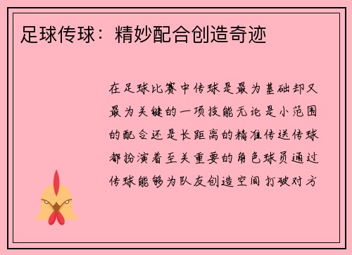 足球传球：精妙配合创造奇迹
