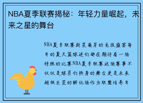 NBA夏季联赛揭秘：年轻力量崛起，未来之星的舞台