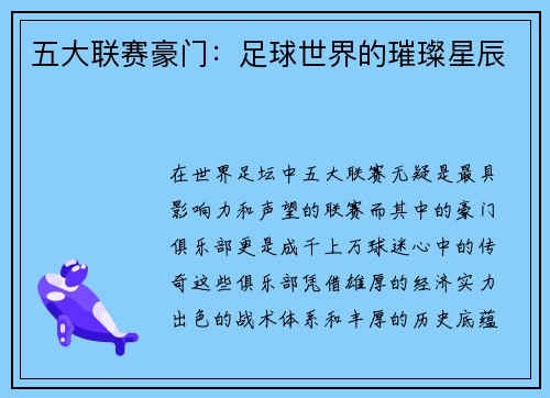 五大联赛豪门：足球世界的璀璨星辰