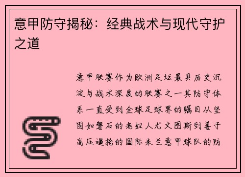 意甲防守揭秘：经典战术与现代守护之道