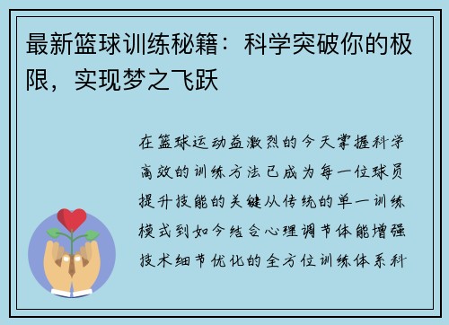 最新篮球训练秘籍：科学突破你的极限，实现梦之飞跃