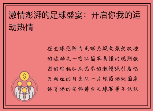 激情澎湃的足球盛宴：开启你我的运动热情