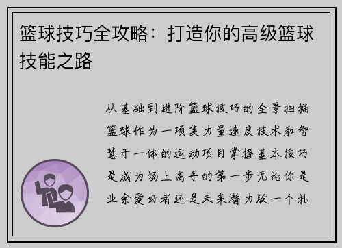 篮球技巧全攻略：打造你的高级篮球技能之路
