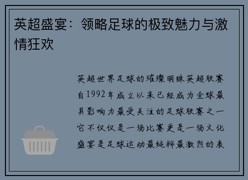 英超盛宴：领略足球的极致魅力与激情狂欢