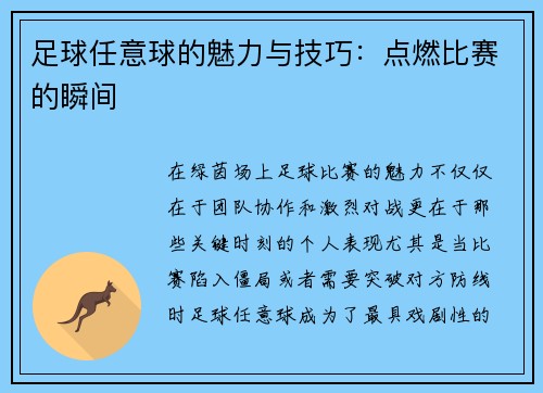 足球任意球的魅力与技巧：点燃比赛的瞬间