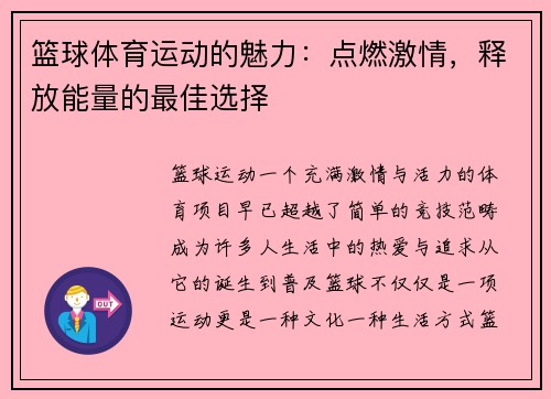 篮球体育运动的魅力：点燃激情，释放能量的最佳选择