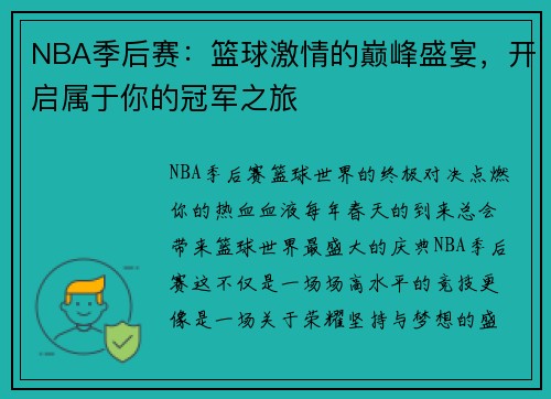 NBA季后赛：篮球激情的巅峰盛宴，开启属于你的冠军之旅