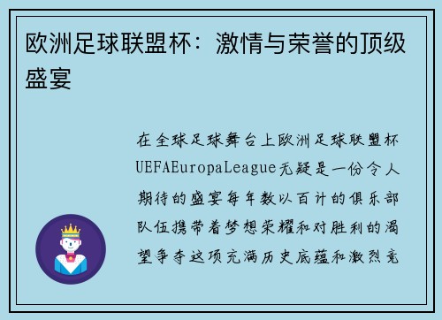 欧洲足球联盟杯：激情与荣誉的顶级盛宴