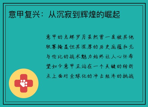 意甲复兴：从沉寂到辉煌的崛起