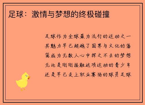 足球：激情与梦想的终极碰撞
