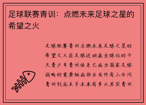 足球联赛青训：点燃未来足球之星的希望之火