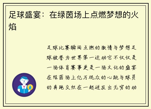 足球盛宴：在绿茵场上点燃梦想的火焰