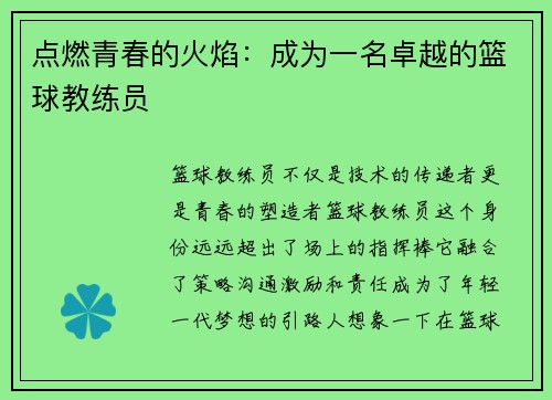 点燃青春的火焰：成为一名卓越的篮球教练员