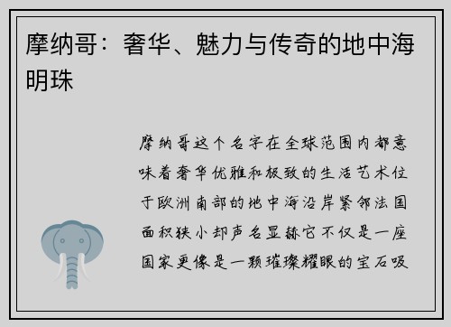 摩纳哥：奢华、魅力与传奇的地中海明珠