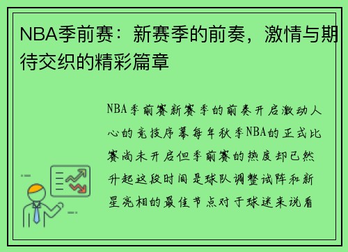 NBA季前赛：新赛季的前奏，激情与期待交织的精彩篇章