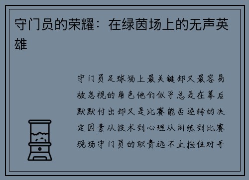 守门员的荣耀：在绿茵场上的无声英雄