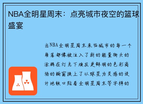 NBA全明星周末：点亮城市夜空的篮球盛宴