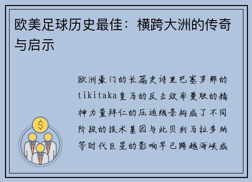 欧美足球历史最佳：横跨大洲的传奇与启示