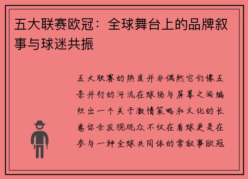 五大联赛欧冠：全球舞台上的品牌叙事与球迷共振