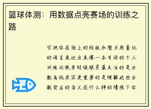 篮球体测：用数据点亮赛场的训练之路