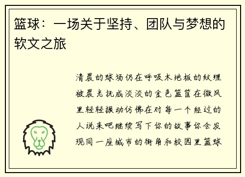 篮球：一场关于坚持、团队与梦想的软文之旅