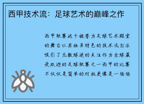 西甲技术流：足球艺术的巅峰之作