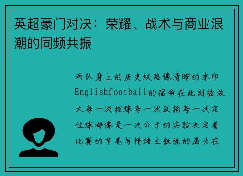 英超豪门对决：荣耀、战术与商业浪潮的同频共振