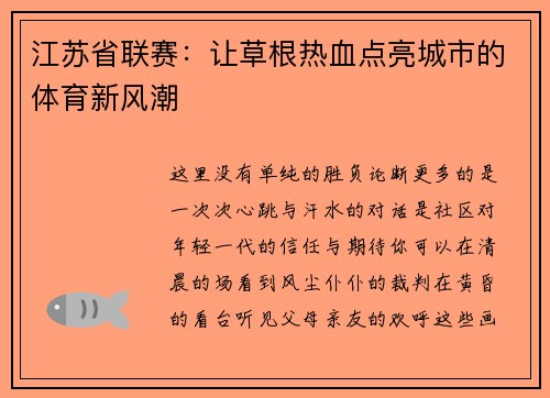 江苏省联赛：让草根热血点亮城市的体育新风潮