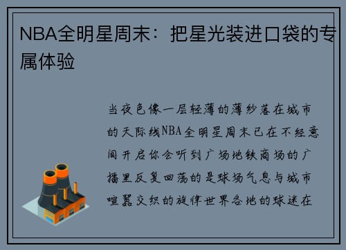 NBA全明星周末：把星光装进口袋的专属体验