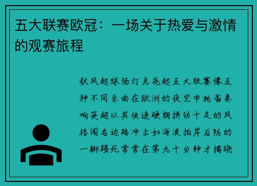 五大联赛欧冠：一场关于热爱与激情的观赛旅程