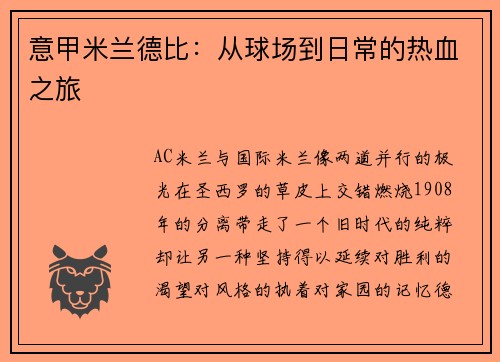 意甲米兰德比：从球场到日常的热血之旅