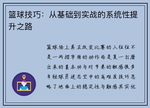 篮球技巧：从基础到实战的系统性提升之路