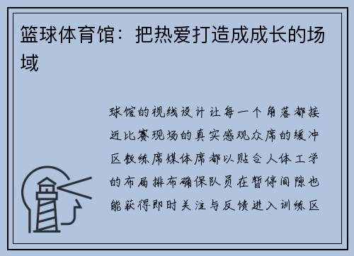 篮球体育馆：把热爱打造成成长的场域