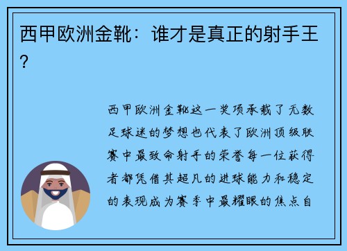 西甲欧洲金靴：谁才是真正的射手王？