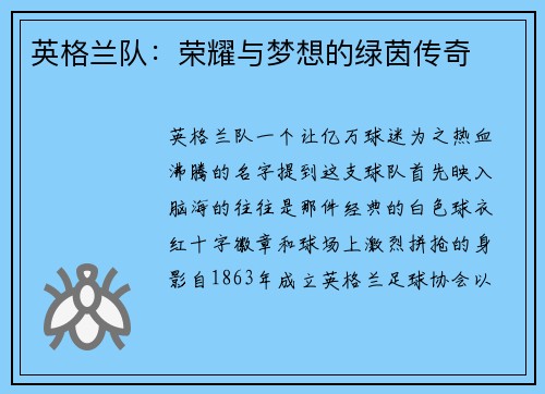 英格兰队：荣耀与梦想的绿茵传奇