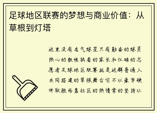 足球地区联赛的梦想与商业价值：从草根到灯塔