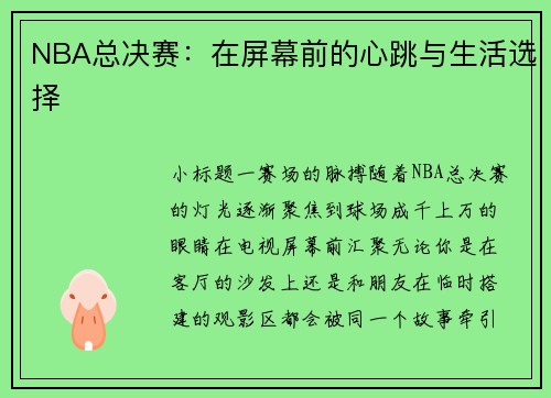 NBA总决赛：在屏幕前的心跳与生活选择