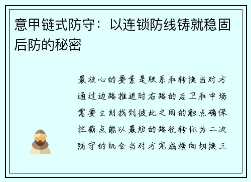 意甲链式防守：以连锁防线铸就稳固后防的秘密