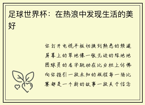 足球世界杯：在热浪中发现生活的美好
