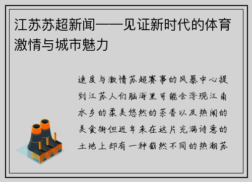 江苏苏超新闻——见证新时代的体育激情与城市魅力