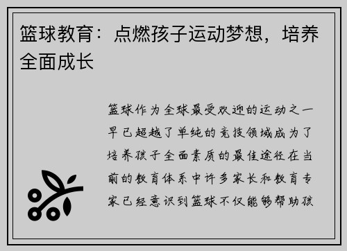 篮球教育：点燃孩子运动梦想，培养全面成长
