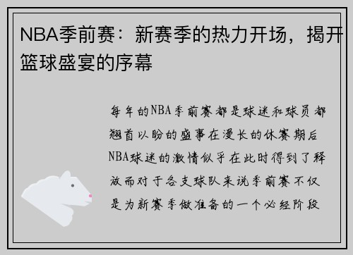 NBA季前赛：新赛季的热力开场，揭开篮球盛宴的序幕