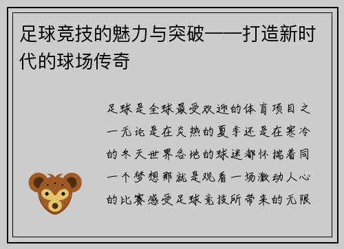 足球竞技的魅力与突破——打造新时代的球场传奇