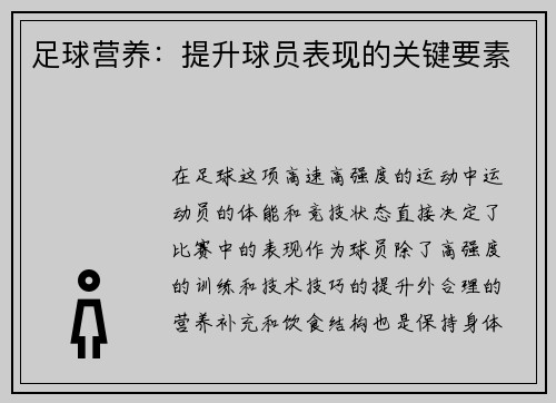 足球营养：提升球员表现的关键要素