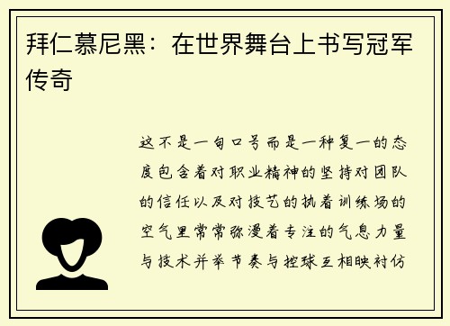 拜仁慕尼黑：在世界舞台上书写冠军传奇