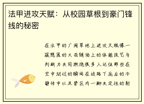 法甲进攻天赋：从校园草根到豪门锋线的秘密