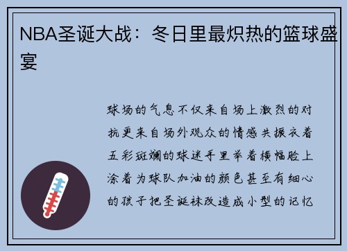NBA圣诞大战：冬日里最炽热的篮球盛宴